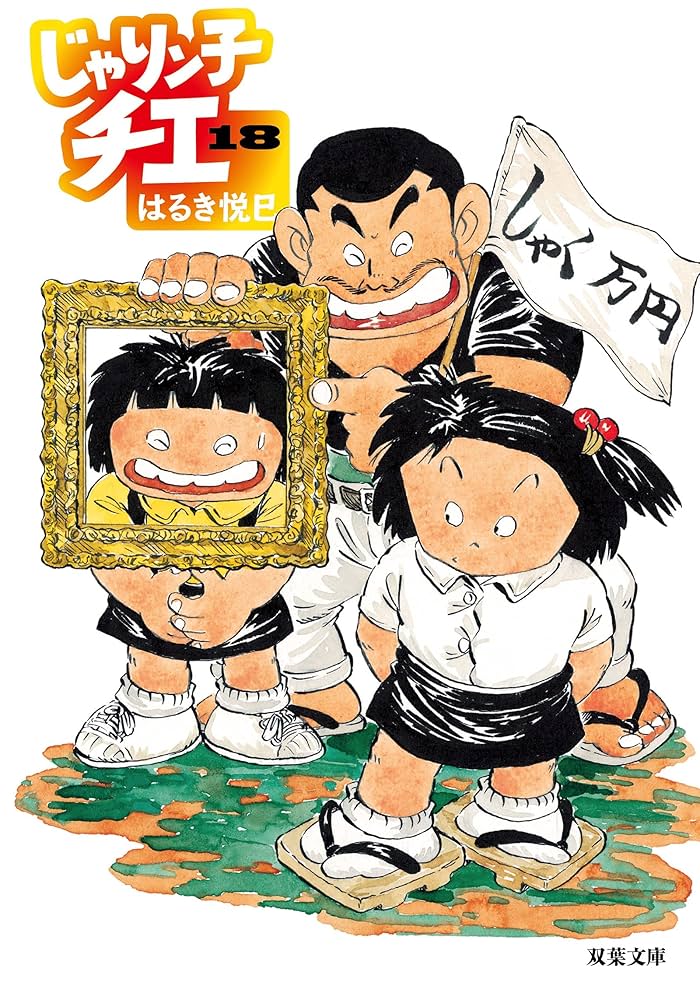 漫画じゃりン子チエジョッキー優駿たちの蹄跡プロゴルファー猿キテレツパーマン等 Amazon.co.jp: じゃりン子チエ(18) (双葉文庫) : はるき 悦巳: 本